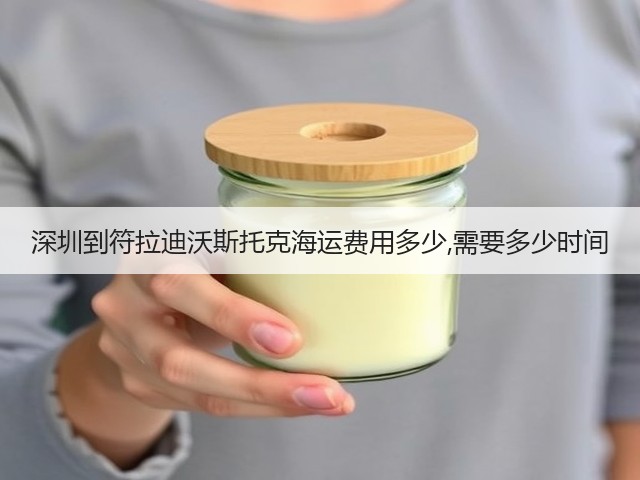 深圳到符拉迪沃斯托克海运费用多少,需要多少时间(图2)