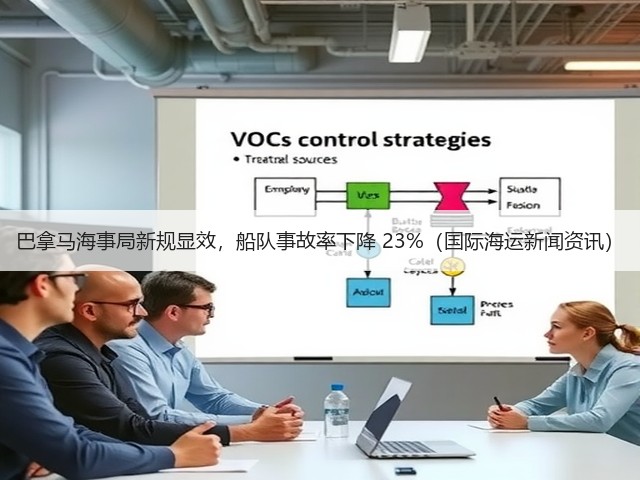 巴拿马海事局新规显效，船队事故率下降 23%（国际海运新闻资讯）(图2)