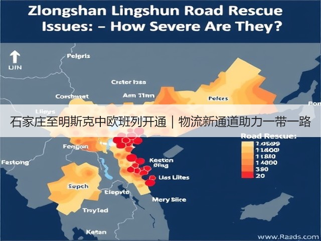 石家庄至明斯克中欧班列开通|物流新通道助力一带一路(图1) 石家庄至明斯克中欧班列开通|物流新通道助力一带一路(图1)