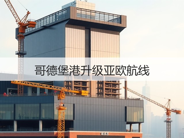 哥德堡港升级亚欧航线(图1) 哥德堡港升级亚欧航线(图1)