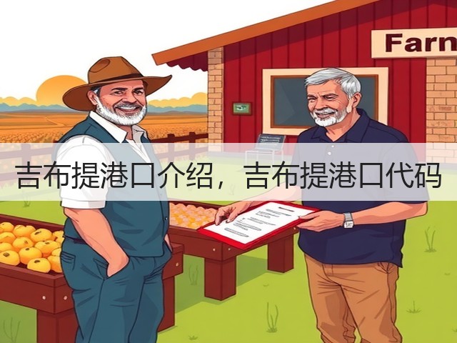 吉布提港口介绍,吉布提港口代码(图2) 吉布提港口介绍,吉布提港口代码(图2)