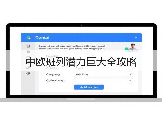 中欧班列潜力巨大全攻略(图3)