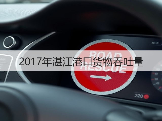 2017年湛江港口货物吞吐量(图3) 2017年湛江港口货物吞吐量(图3)