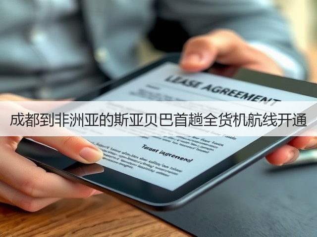成都到非洲亚的斯亚贝巴首趟全货机航线开通(图2) 成都到非洲亚的斯亚贝巴首趟全货机航线开通(图2)