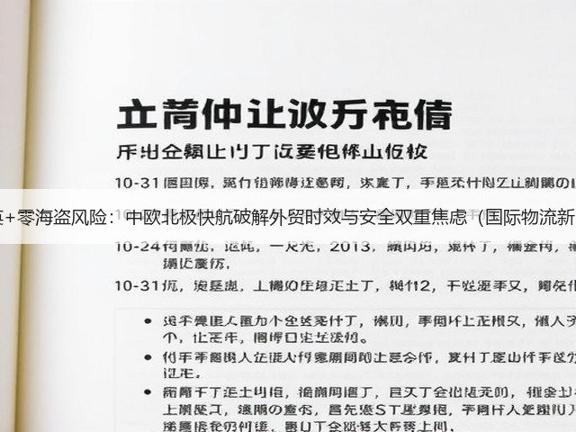 18天抵英+零海盗风险:中欧北极快航破解外贸时效与安全双重焦虑(国际物流新闻资讯)(图1) 18天抵英+零海盗风险:中欧北极快航破解外贸时效与安全双重焦虑(国际物流新闻资讯)(图1)