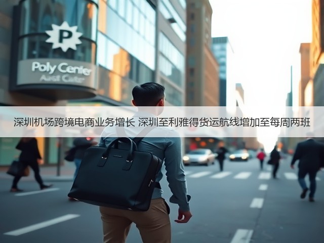 深圳机场跨境电商业务增长 深圳至利雅得货运航线增加至每周两班(图1) 深圳机场跨境电商业务增长 深圳至利雅得货运航线增加至每周两班(图1)