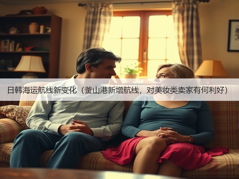 日韩海运航线新变化（釜山港新增航线，对美妆类卖家有何利好）
