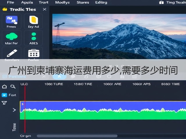 广州到柬埔寨海运费用多少,需要多少时间(图1) 广州到柬埔寨海运费用多少,需要多少时间(图1)