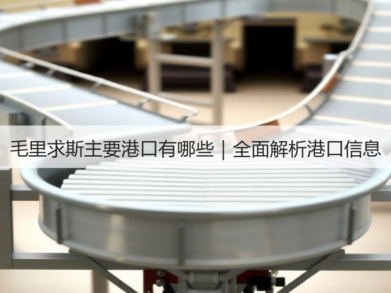 毛里求斯主要港口有哪些｜全面解析港口信息