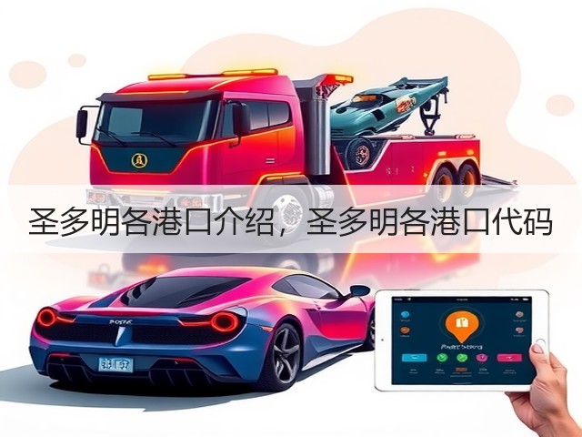 圣多明各港口介绍，圣多明各港口代码(图2)