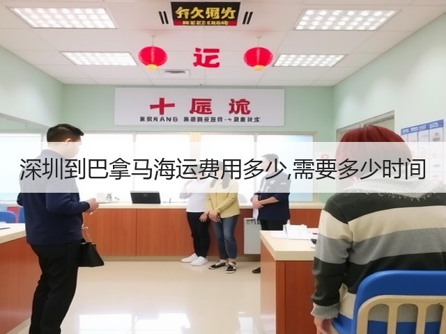 深圳到巴拿马海运费用多少,需要多少时间(图3) 深圳到巴拿马海运费用多少,需要多少时间(图3)