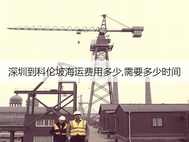 深圳到科伦坡海运费用多少,需要多少时间(图1) 深圳到科伦坡海运费用多少,需要多少时间(图1)