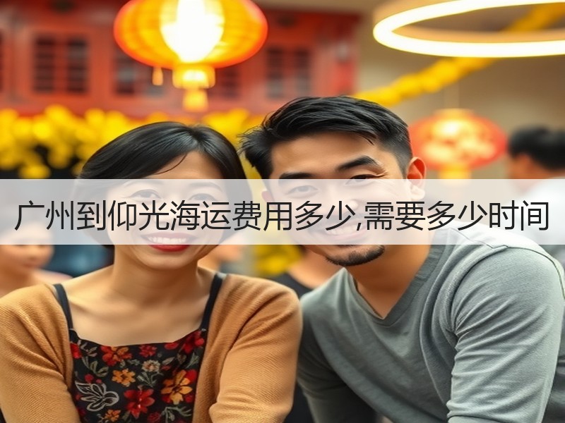 广州到仰光海运费用多少,需要多少时间