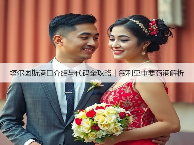 塔尔图斯港口介绍与代码全攻略|叙利亚重要商港解析(图3) 塔尔图斯港口介绍与代码全攻略|叙利亚重要商港解析(图3)
