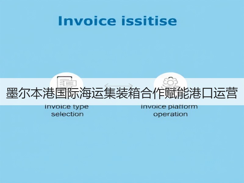 墨尔本港国际海运集装箱合作赋能港口运营