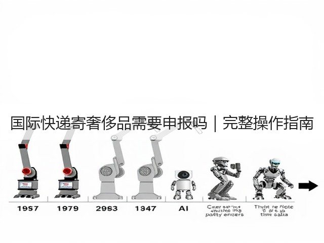 国际快递寄奢侈品需要申报吗｜完整操作指南(图2)