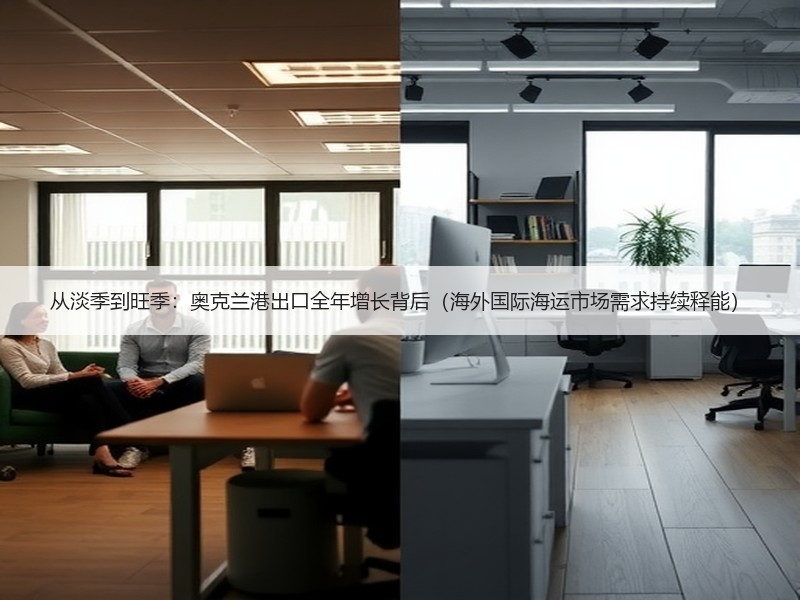 从淡季到旺季:奥克兰港出口全年增长背后(海外国际海运市场需求持续释能) 从淡季到旺季:奥克兰港出口全年增长背后(海外国际海运市场需求持续释能)