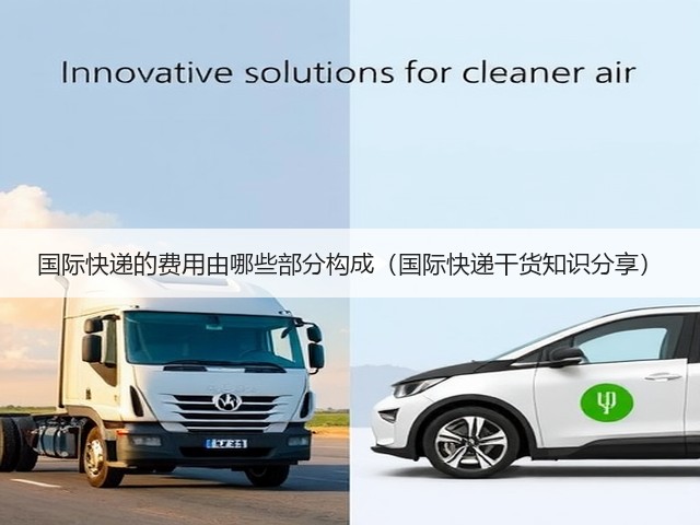 国际快递的费用由哪些部分构成(国际快递干货知识分享)(图3) 国际快递的费用由哪些部分构成(国际快递干货知识分享)(图3)