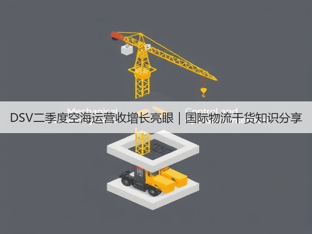 DSV二季度空海运营收增长亮眼|国际物流干货知识分享(图1) DSV二季度空海运营收增长亮眼|国际物流干货知识分享(图1)