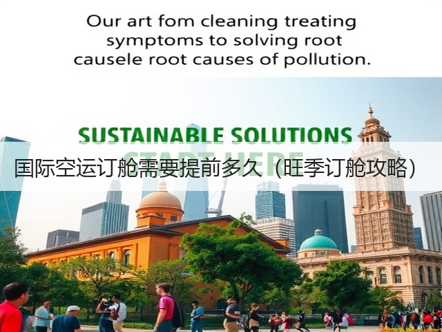 国际空运订舱需要提前多久(旺季订舱攻略)(图3) 国际空运订舱需要提前多久(旺季订舱攻略)(图3)