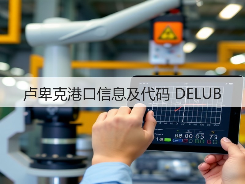 卢卑克港口信息及代码 DELUB 卢卑克港口信息及代码 DELUB