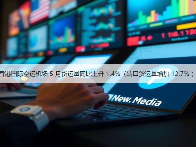 香港国际空运机场 5 月货运量同比上升 1.4%(转口货运量增加 12.7% )(图1) 香港国际空运机场 5 月货运量同比上升 1.4%(转口货运量增加 12.7% )(图1)