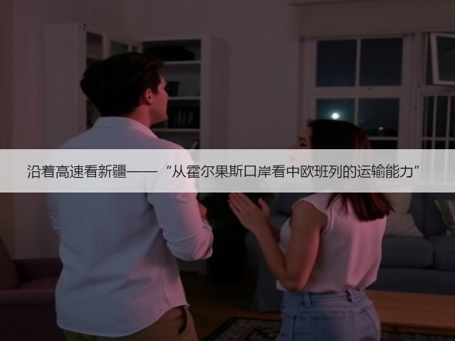 沿着高速看新疆——“从霍尔果斯口岸看中欧班列的运输能力”(图1) 沿着高速看新疆——“从霍尔果斯口岸看中欧班列的运输能力”(图1)