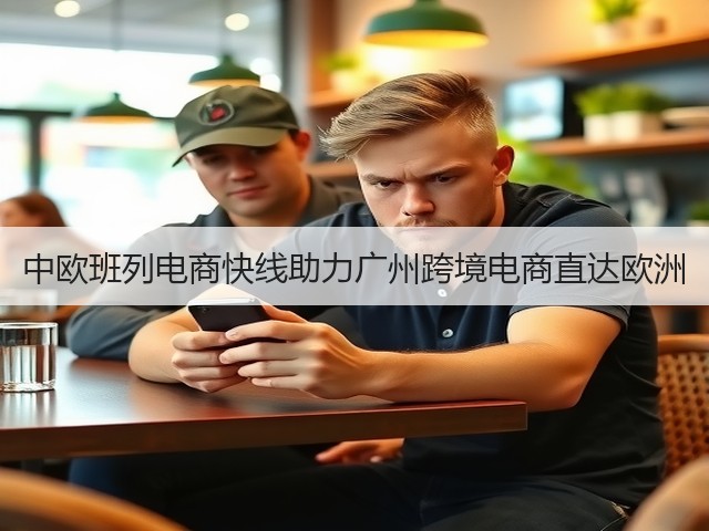 中欧班列电商快线助力广州跨境电商直达欧洲(图1)
