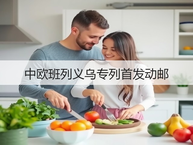 中欧班列义乌专列首发动邮(图3) 中欧班列义乌专列首发动邮(图3)