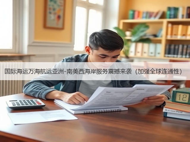 国际海运万海航运亚洲-南美西海岸服务震撼来袭(加强全球连通性)(图3) 国际海运万海航运亚洲-南美西海岸服务震撼来袭(加强全球连通性)(图3)