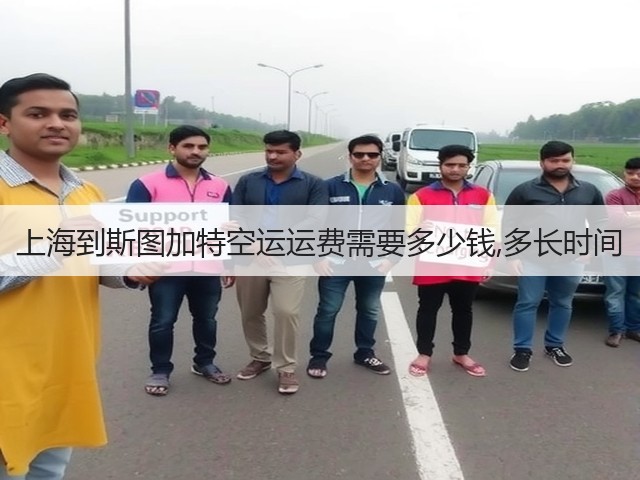 上海到斯图加特空运运费需要多少钱,多长时间(图1) 上海到斯图加特空运运费需要多少钱,多长时间(图1)