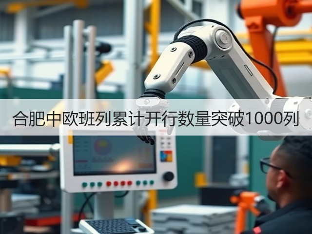 合肥中欧班列累计开行数量突破1000列(图2) 合肥中欧班列累计开行数量突破1000列(图2)