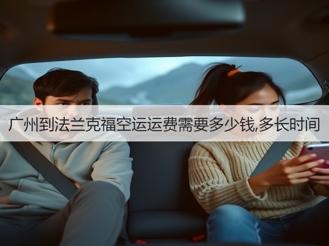 广州到法兰克福空运运费需要多少钱,多长时间(图3) 广州到法兰克福空运运费需要多少钱,多长时间(图3)