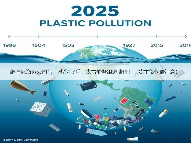 继国际海运公司马士基/达飞后,太古船务跟进涨价!(货主货代请注意) 继国际海运公司马士基/达飞后,太古船务跟进涨价!(货主货代请注意)