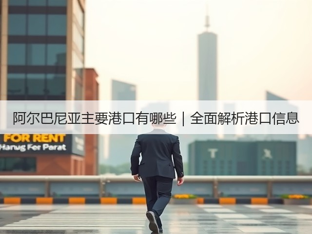 阿尔巴尼亚主要港口有哪些|全面解析港口信息(图1) 阿尔巴尼亚主要港口有哪些|全面解析港口信息(图1)