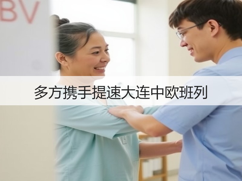 多方携手提速大连中欧班列