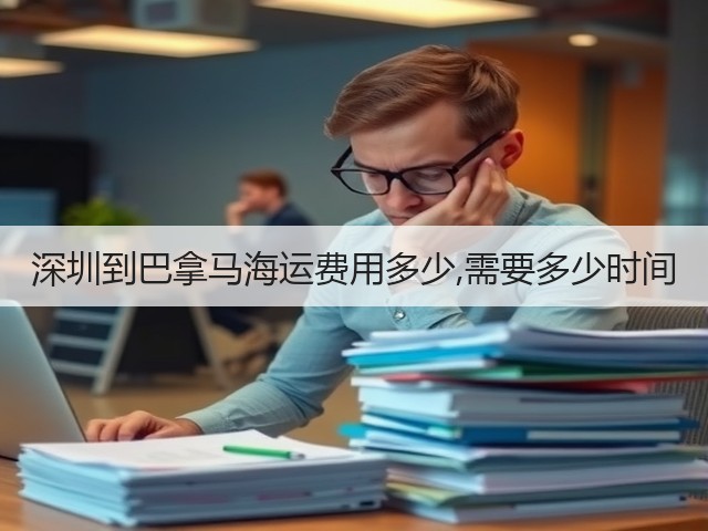深圳到巴拿马海运费用多少,需要多少时间(图2) 深圳到巴拿马海运费用多少,需要多少时间(图2)