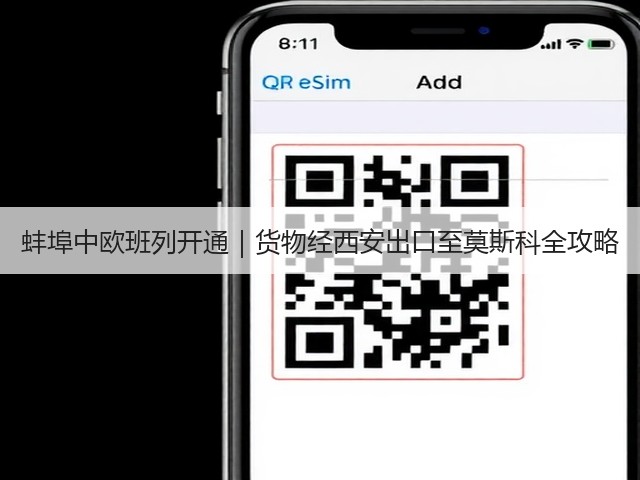 蚌埠中欧班列开通|货物经西安出口至莫斯科全攻略(图3) 蚌埠中欧班列开通|货物经西安出口至莫斯科全攻略(图3)