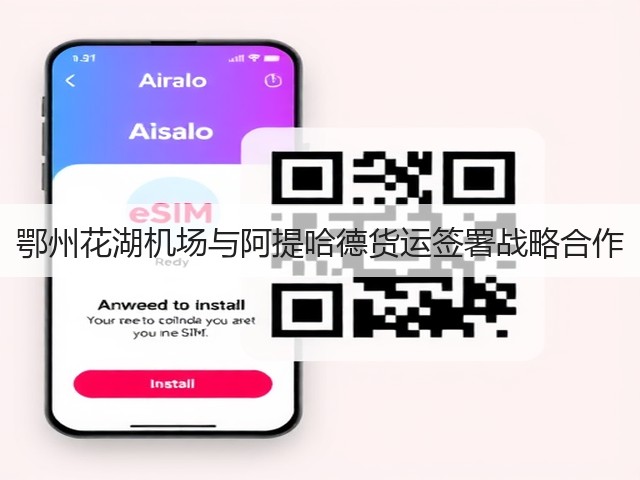 鄂州花湖机场与阿提哈德货运签署战略合作(图2) 鄂州花湖机场与阿提哈德货运签署战略合作(图2)