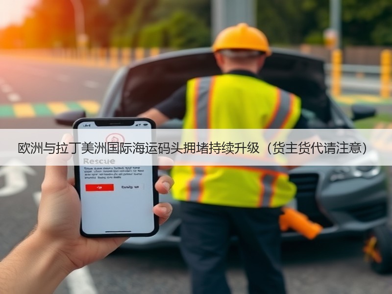 欧洲与拉丁美洲国际海运码头拥堵持续升级(货主货代请注意) 欧洲与拉丁美洲国际海运码头拥堵持续升级(货主货代请注意)