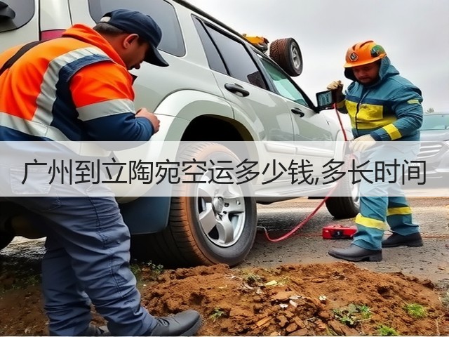 广州到立陶宛空运多少钱,多长时间(图1) 广州到立陶宛空运多少钱,多长时间(图1)