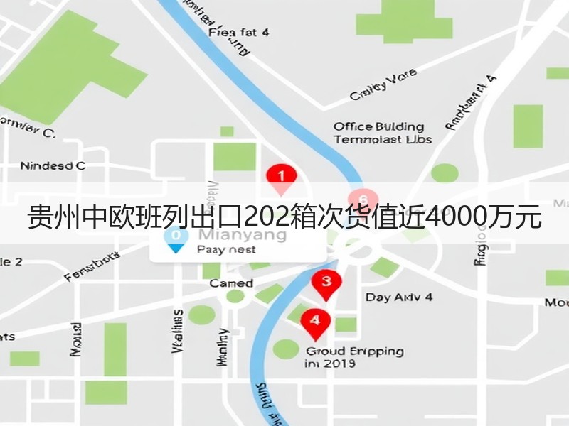 贵州中欧班列出口202箱次货值近4000万元
