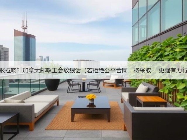 罢工警报拉响？加拿大邮政工会放狠话（若拒绝公平合同，将采取 “更强有力行动”）(图3)
