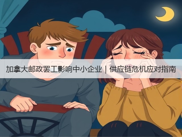 加拿大邮政罢工影响中小企业|供应链危机应对指南(图1) 加拿大邮政罢工影响中小企业|供应链危机应对指南(图1)