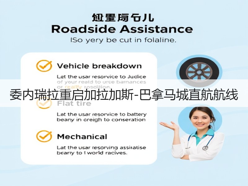 委内瑞拉重启加拉加斯-巴拿马城直航航线 委内瑞拉重启加拉加斯-巴拿马城直航航线