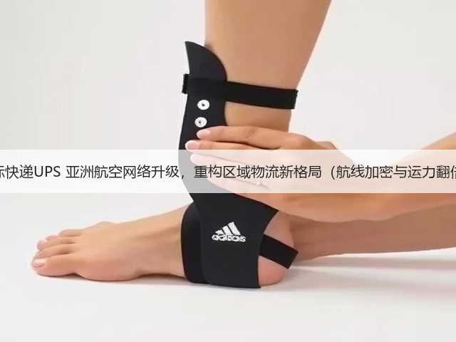 国际快递UPS 亚洲航空网络升级，重构区域物流新格局（航线加密与运力翻倍）(图2)