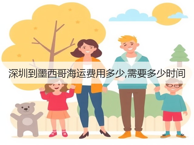 深圳到墨西哥海运费用多少,需要多少时间(图2) 深圳到墨西哥海运费用多少,需要多少时间(图2)