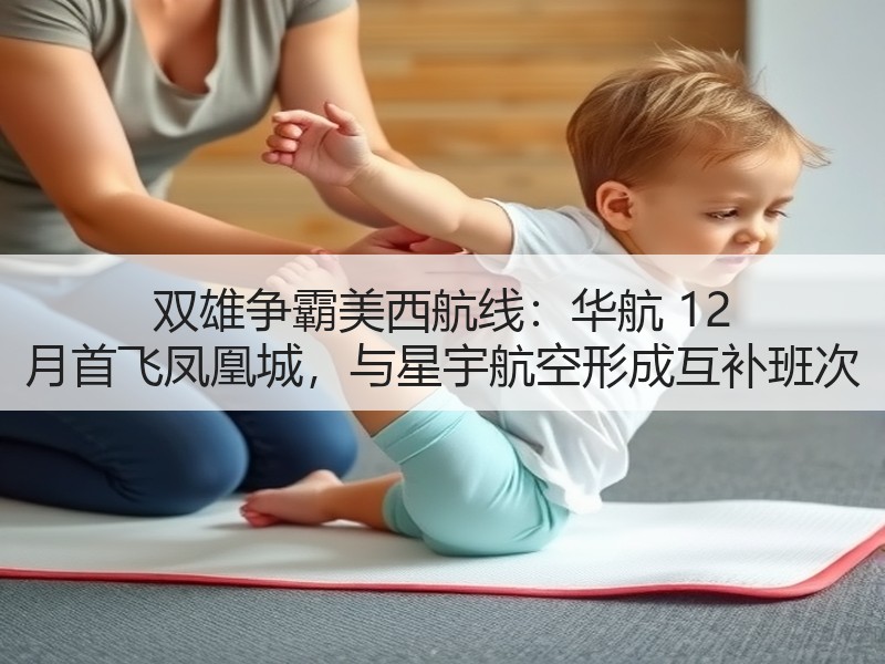 双雄争霸美西航线:华航 12 月首飞凤凰城,与星宇航空形成互补班次 双雄争霸美西航线:华航 12 月首飞凤凰城,与星宇航空形成互补班次
