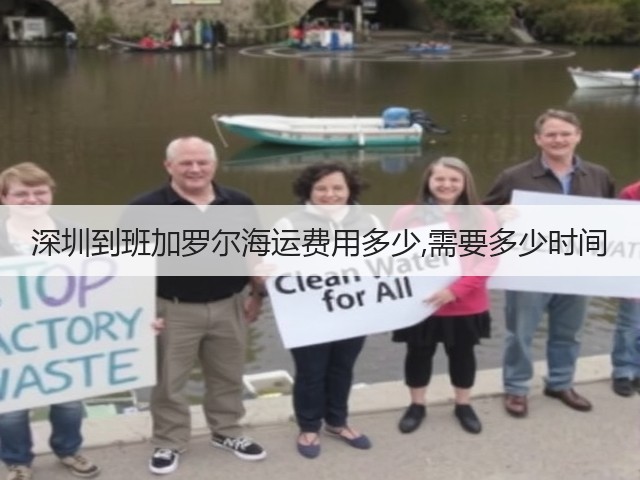 深圳到班加罗尔海运费用多少,需要多少时间(图1) 深圳到班加罗尔海运费用多少,需要多少时间(图1)