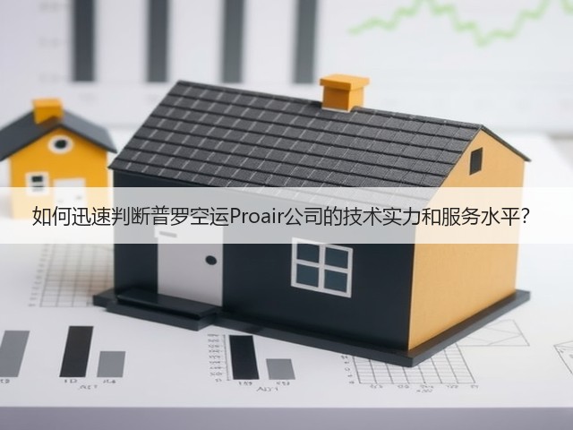 如何迅速判断普罗空运Proair公司的技术实力和服务水平?(图3) 如何迅速判断普罗空运Proair公司的技术实力和服务水平?(图3)